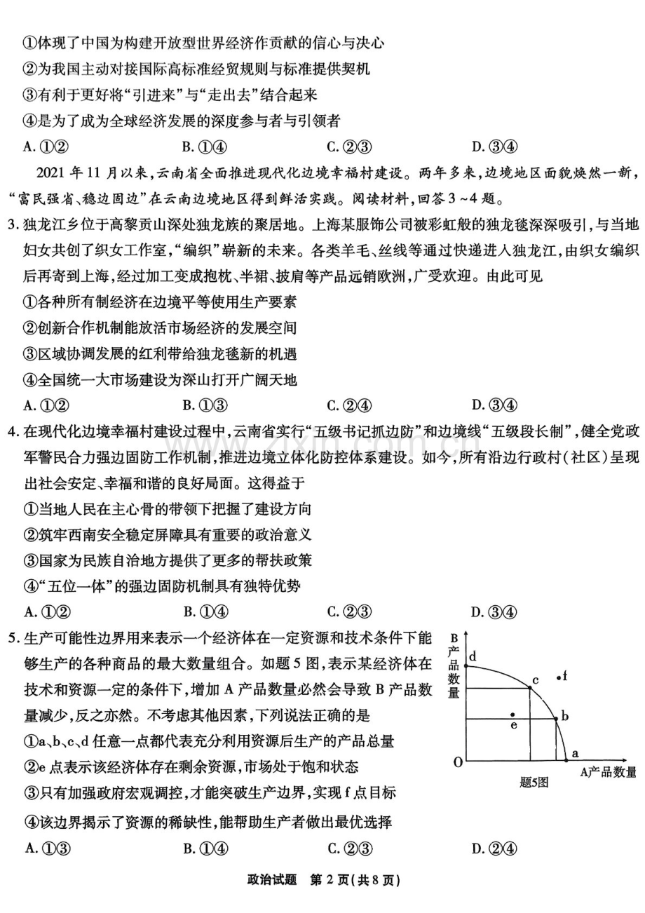 2025届重庆市南开中学高三下学期第二次质量检测-政治试题（含答案）.docx_第2页