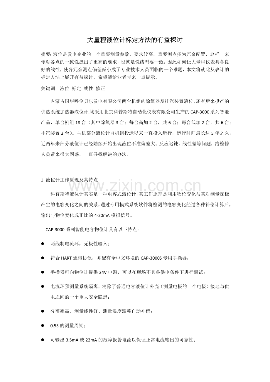 大量程液位计标定方法的有益探讨.docx_第1页