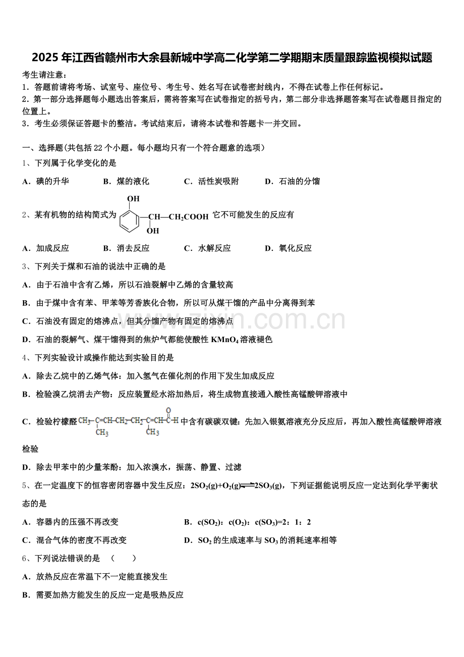2025年江西省赣州市大余县新城中学高二化学第二学期期末质量跟踪监视模拟试题含解析.doc_第1页