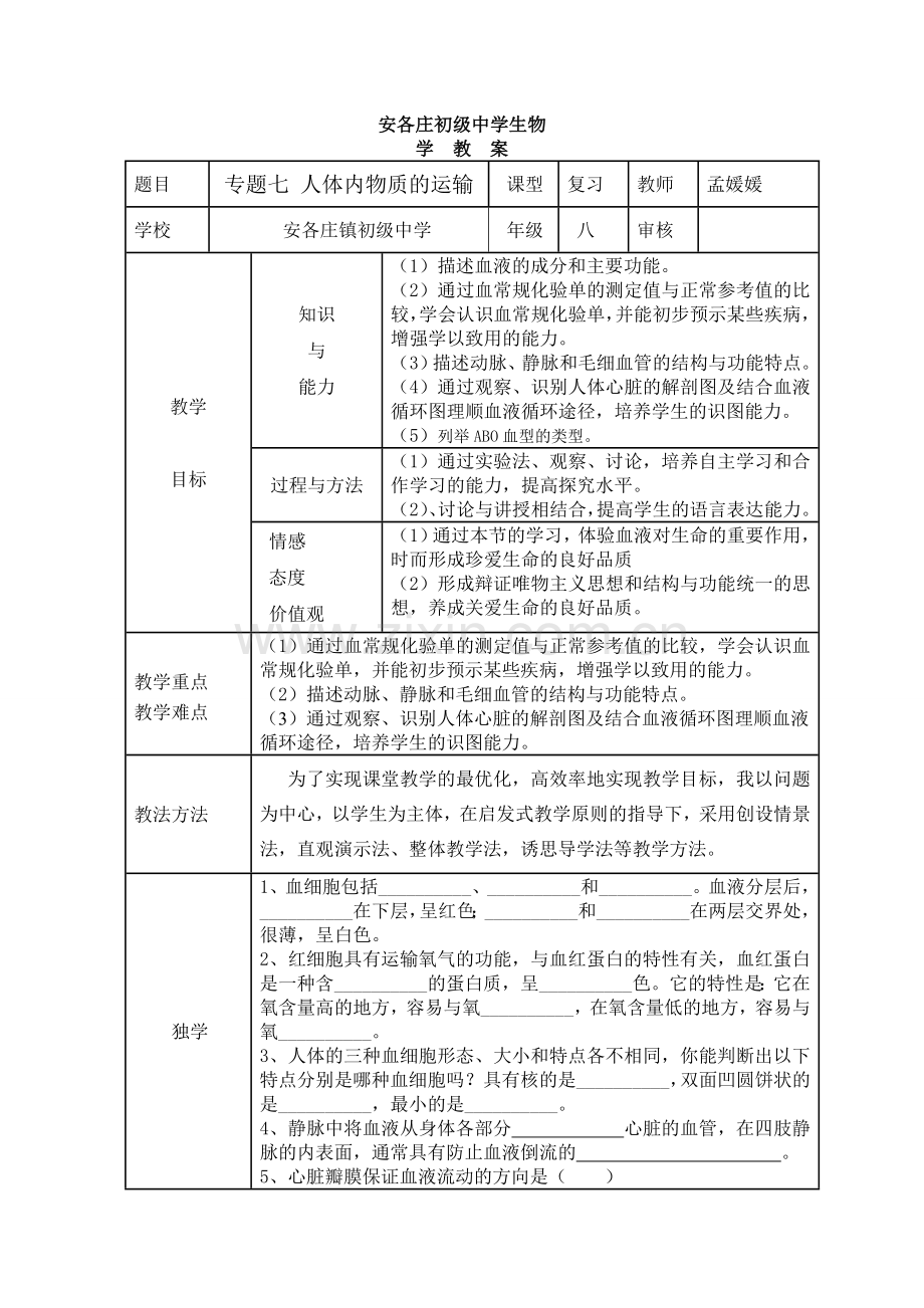 专题七-人体内物质运输.doc_第1页