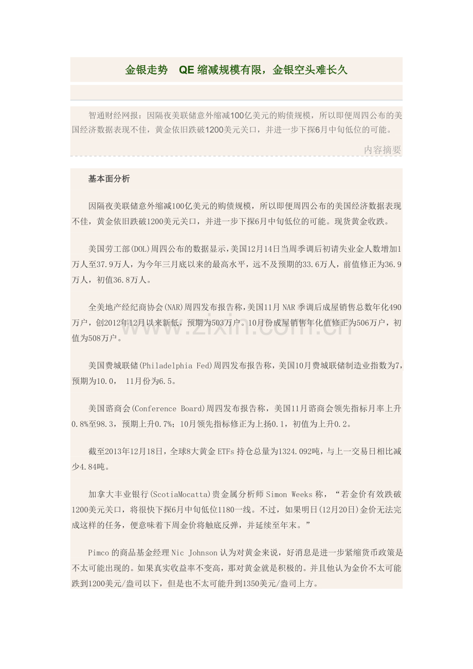 金银走势-QE缩减规模有限-金银空头难长久.doc_第1页