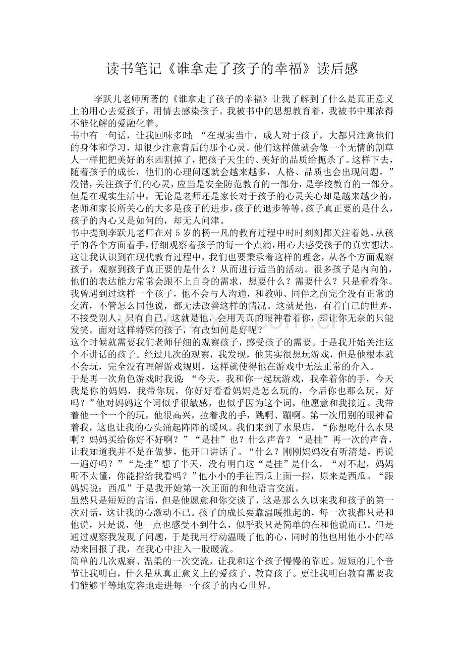 读书笔记《谁拿走了孩子的幸福》读后感.doc_第1页