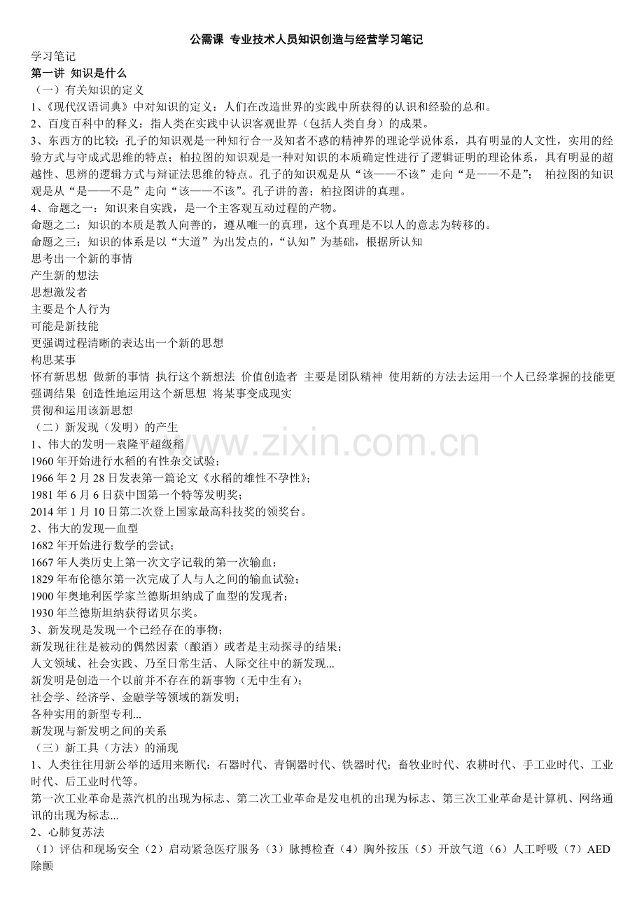 公需课-专业技术人员知识创造与经营学习笔记.doc_第1页