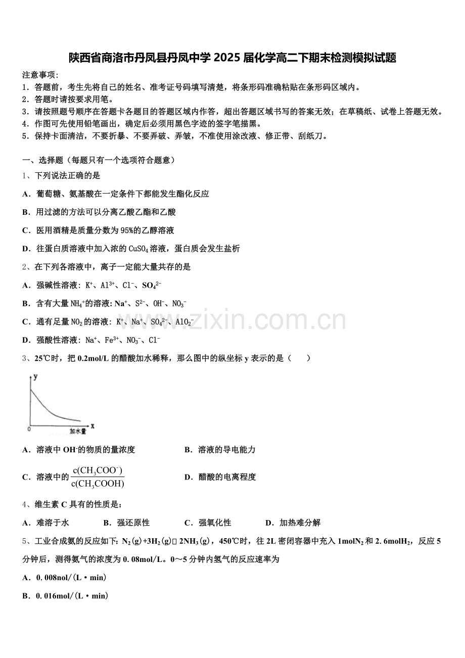 陕西省商洛市丹凤县丹凤中学2025届化学高二下期末检测模拟试题含解析.doc_第1页