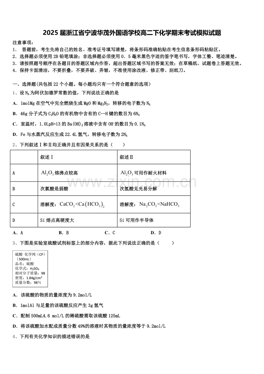 2025届浙江省宁波华茂外国语学校高二下化学期末考试模拟试题含解析.doc_第1页