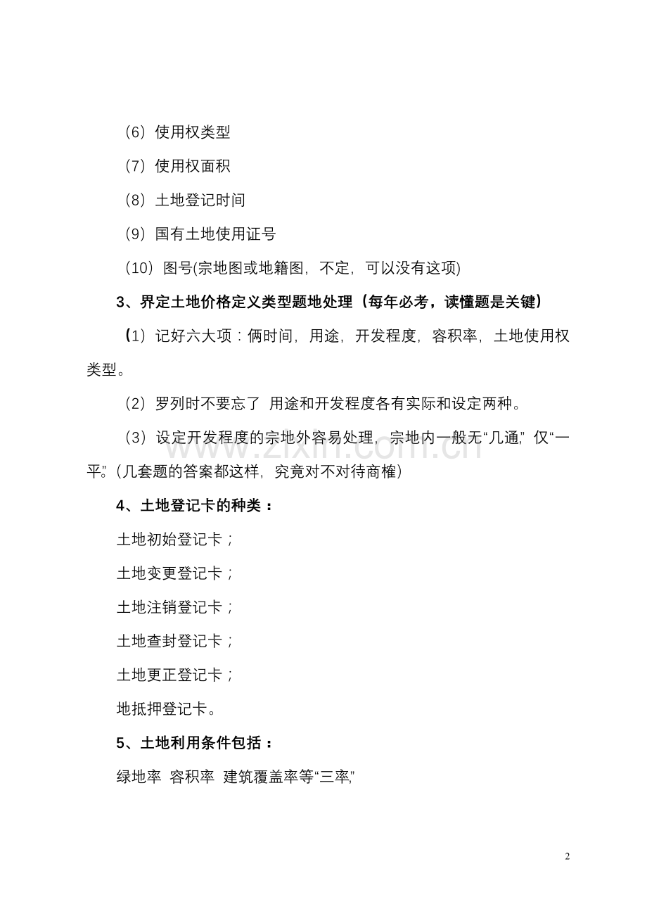 《土地估价案例与报告》应考精华提炼四（案例分析题部分）.doc_第2页