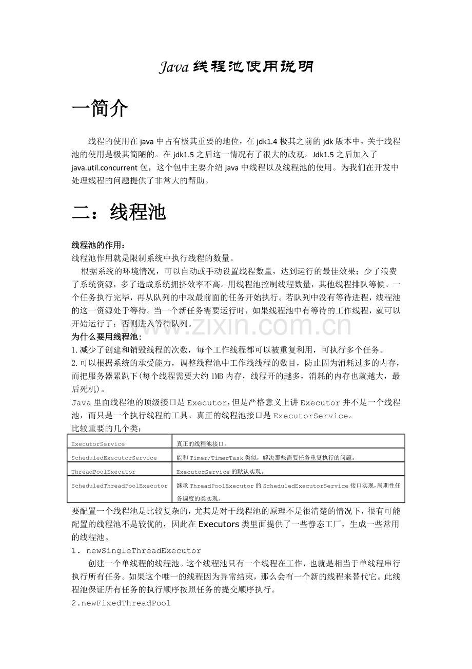 Java线程池使用说明.doc_第1页