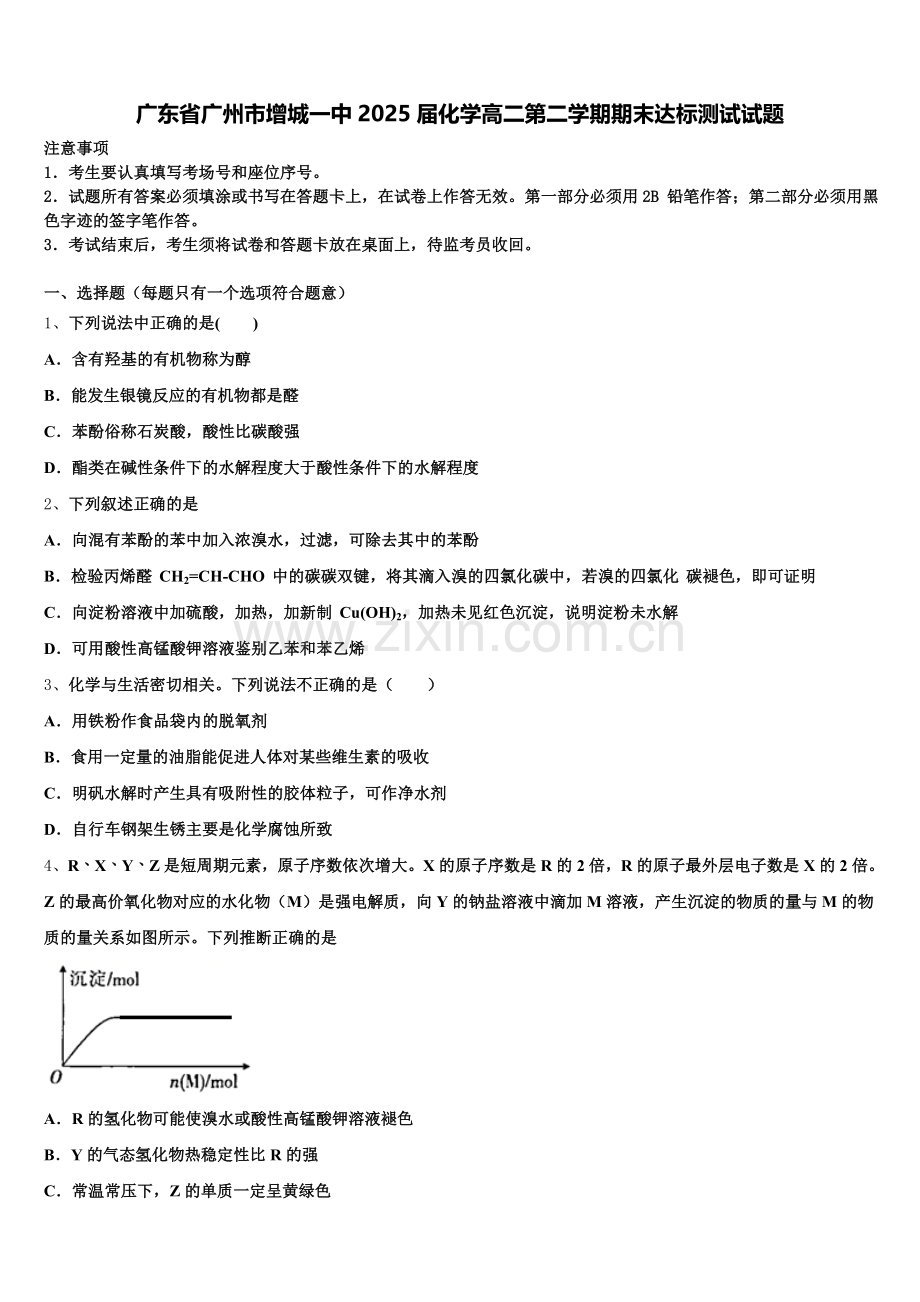 广东省广州市增城一中2025届化学高二第二学期期末达标测试试题含解析.doc_第1页