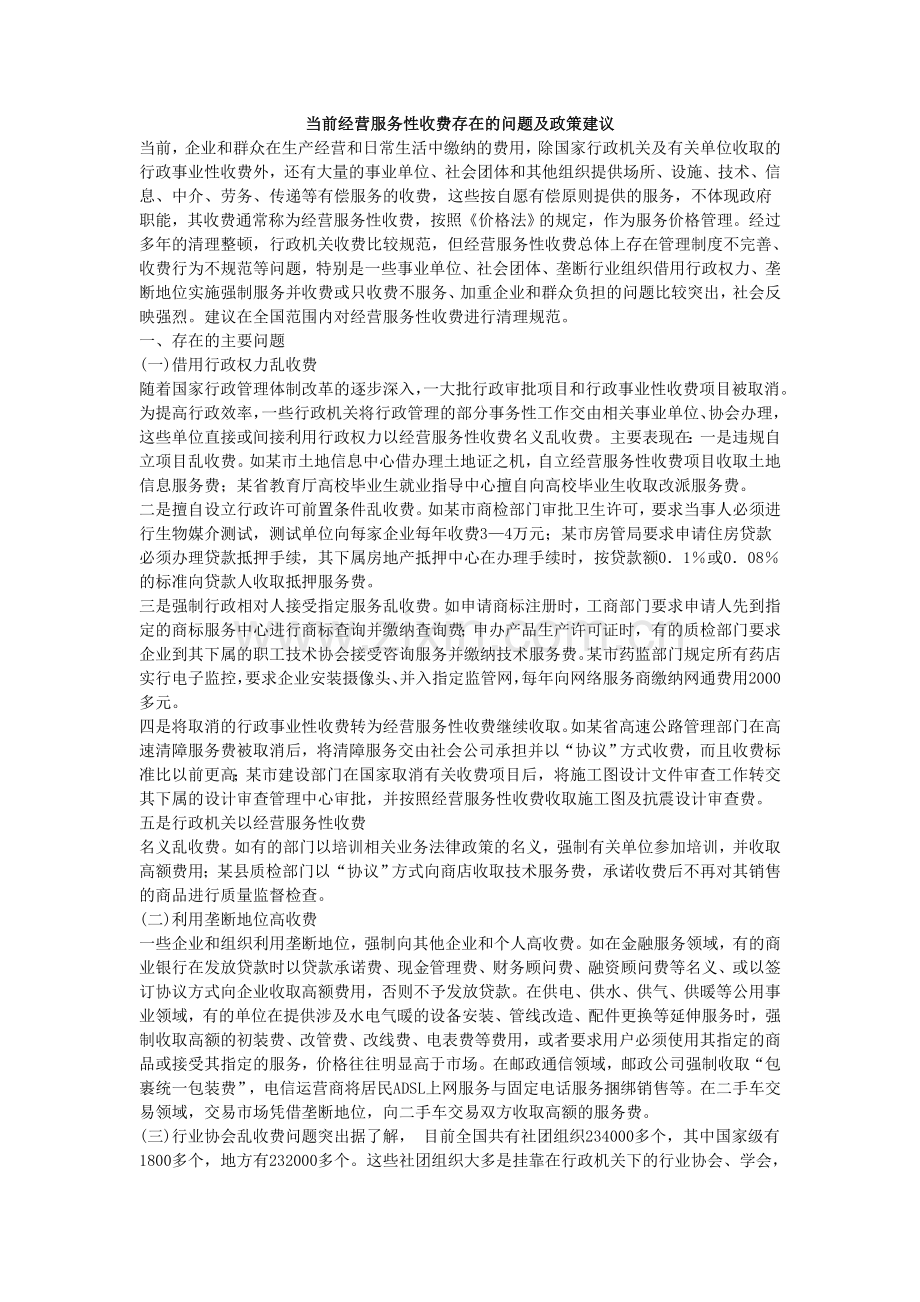 当前经营服务性收费存在的问题及政策建议.doc_第1页