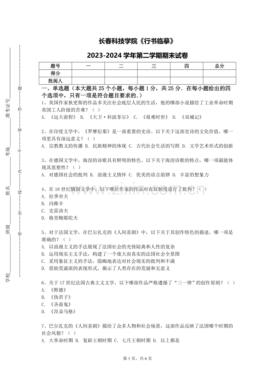 长春科技学院《行书临摹》2023-2024学年第二学期期末试卷.doc_第1页
