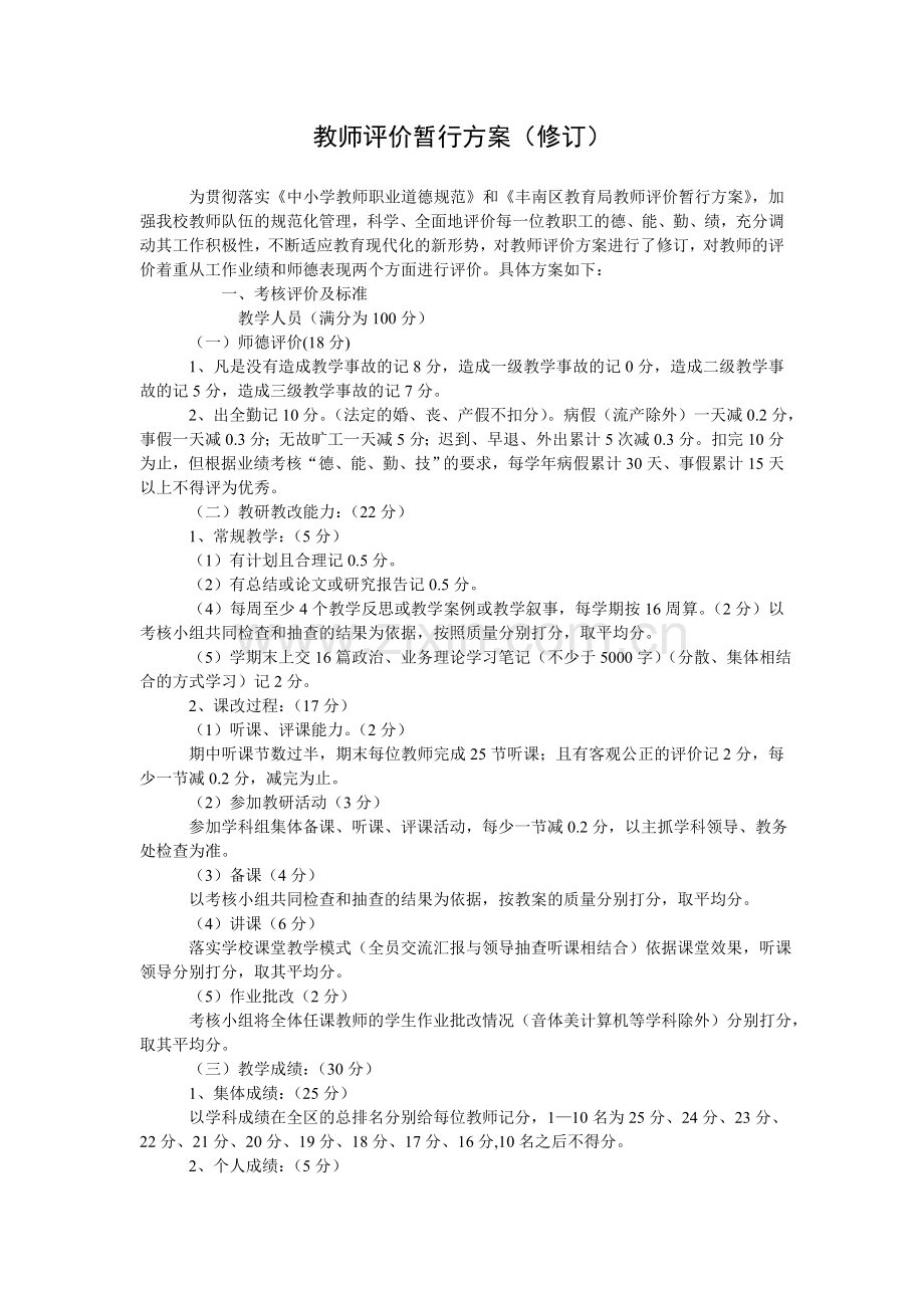 教师评价暂行方案.doc_第1页