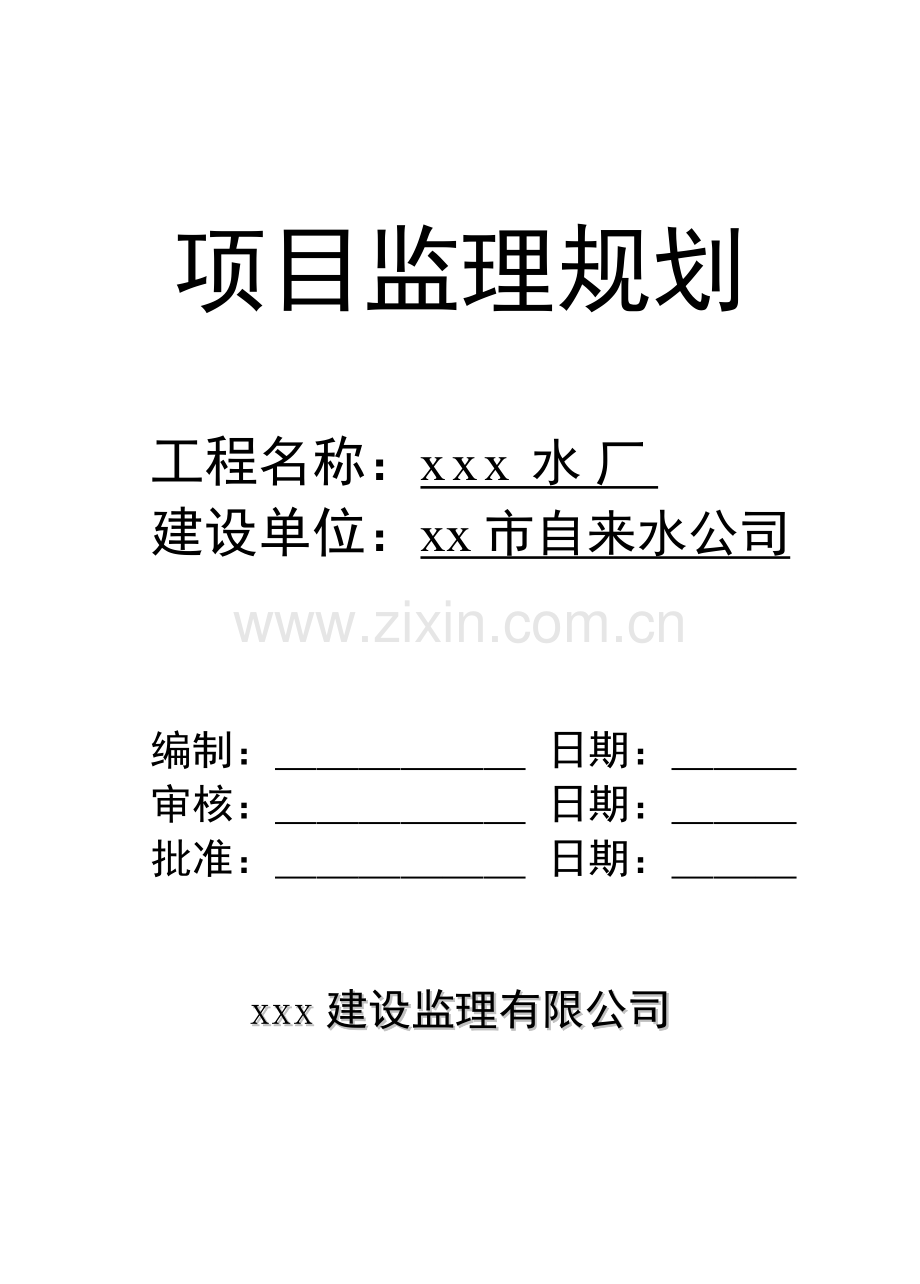 某水厂净水厂工程监理规划.doc_第1页