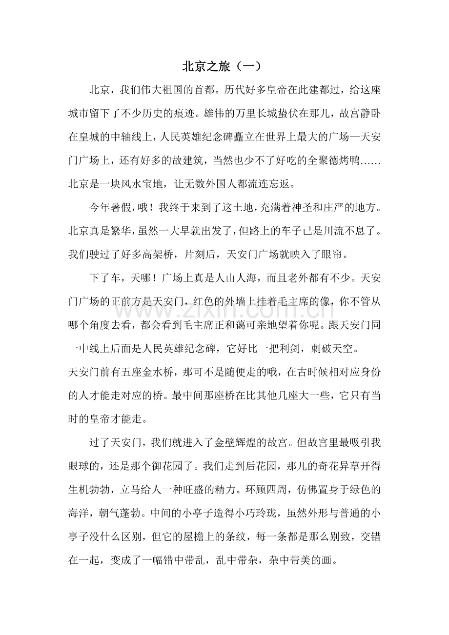 北京之旅(一).doc_第1页