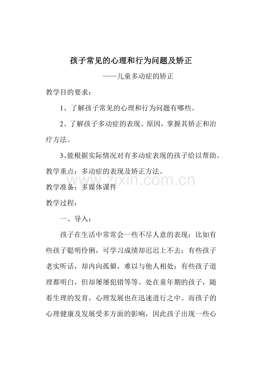 孩子常见的心理和行为问题及纠正.doc_第2页