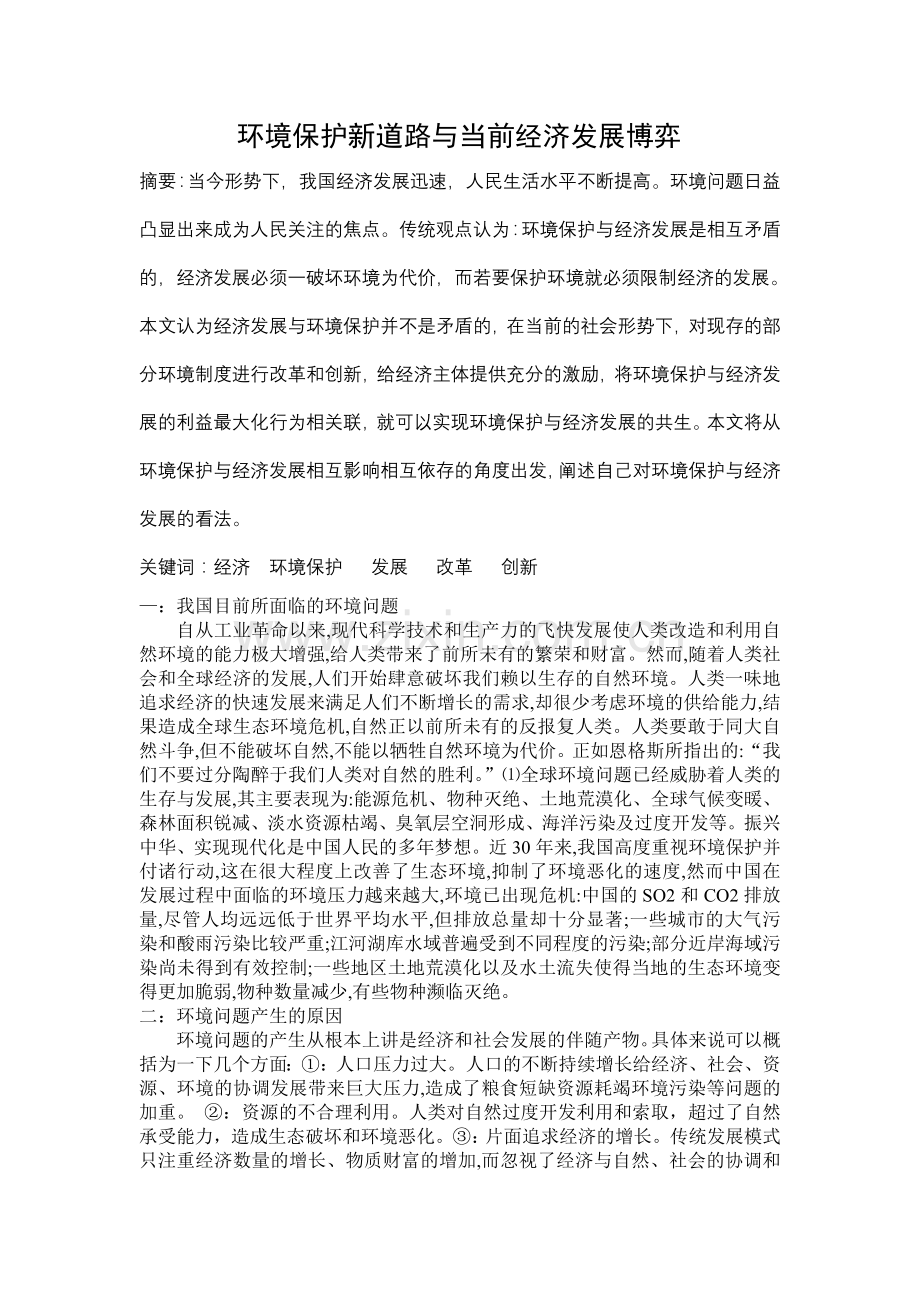 环境保护新道路与当前经济发展博弈.doc_第1页