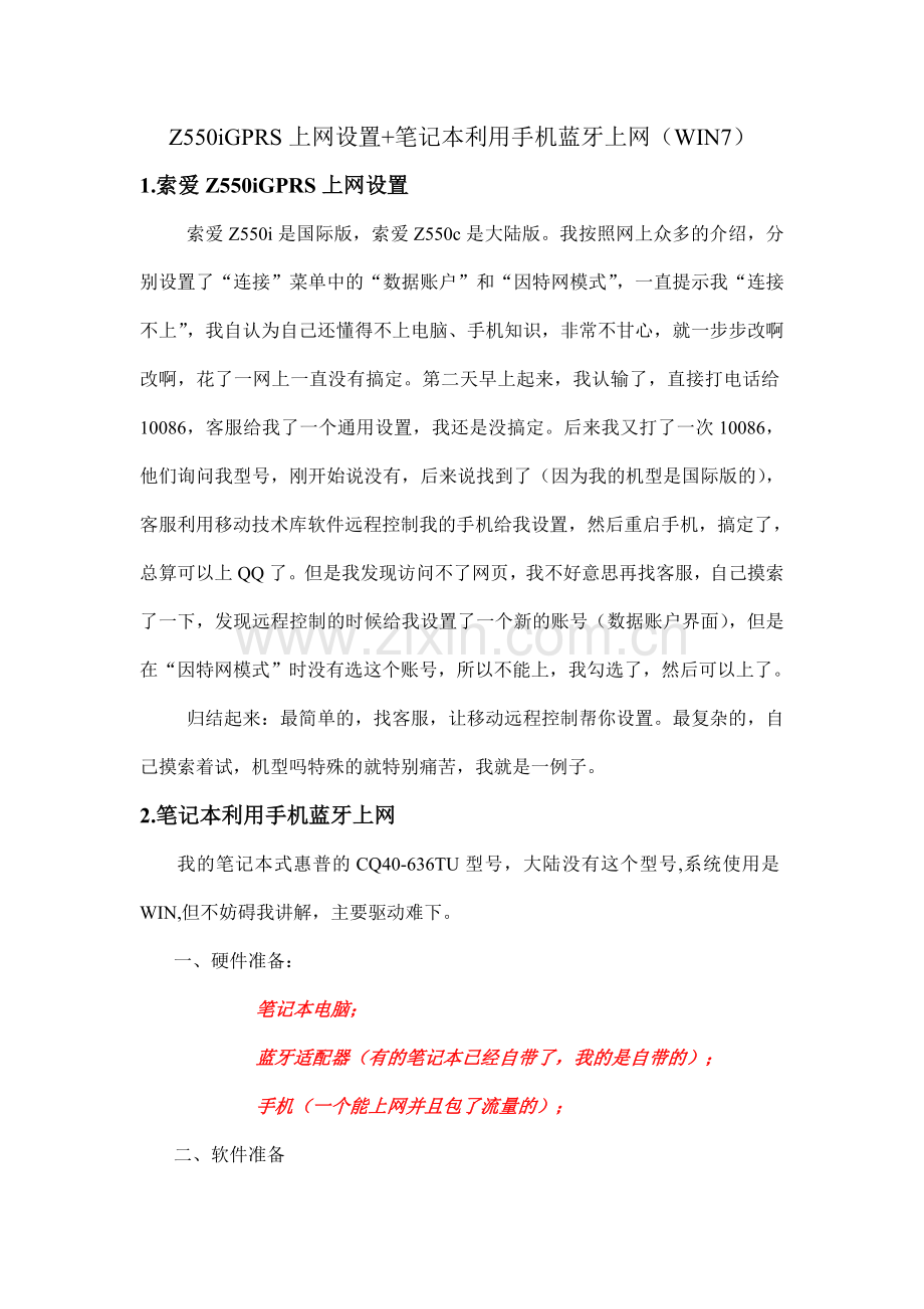 z550iGPRS上网-笔记本利用手机蓝牙上网.doc_第1页