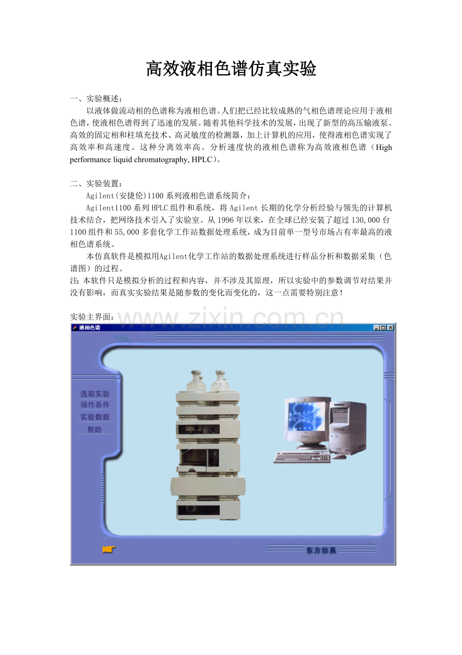 高效液相色谱仿真实验.doc_第1页