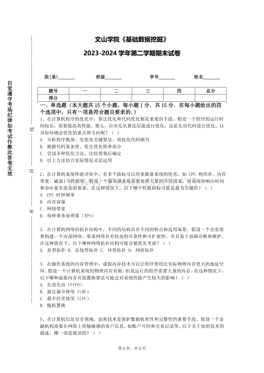 文山学院《基础数据挖掘》2023-2024学年第二学期期末试卷.doc_第1页