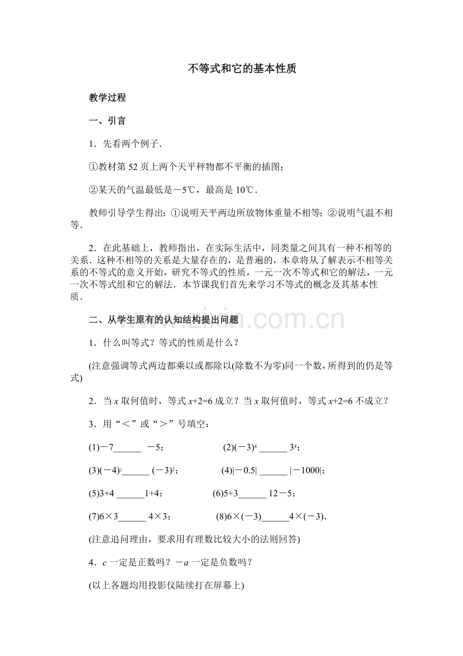 不等式的基本性质教学设计一.doc_第1页
