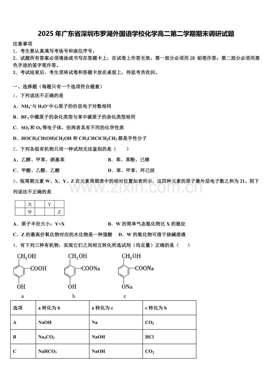 2025年广东省深圳市罗湖外国语学校化学高二第二学期期末调研试题含解析.doc_第1页