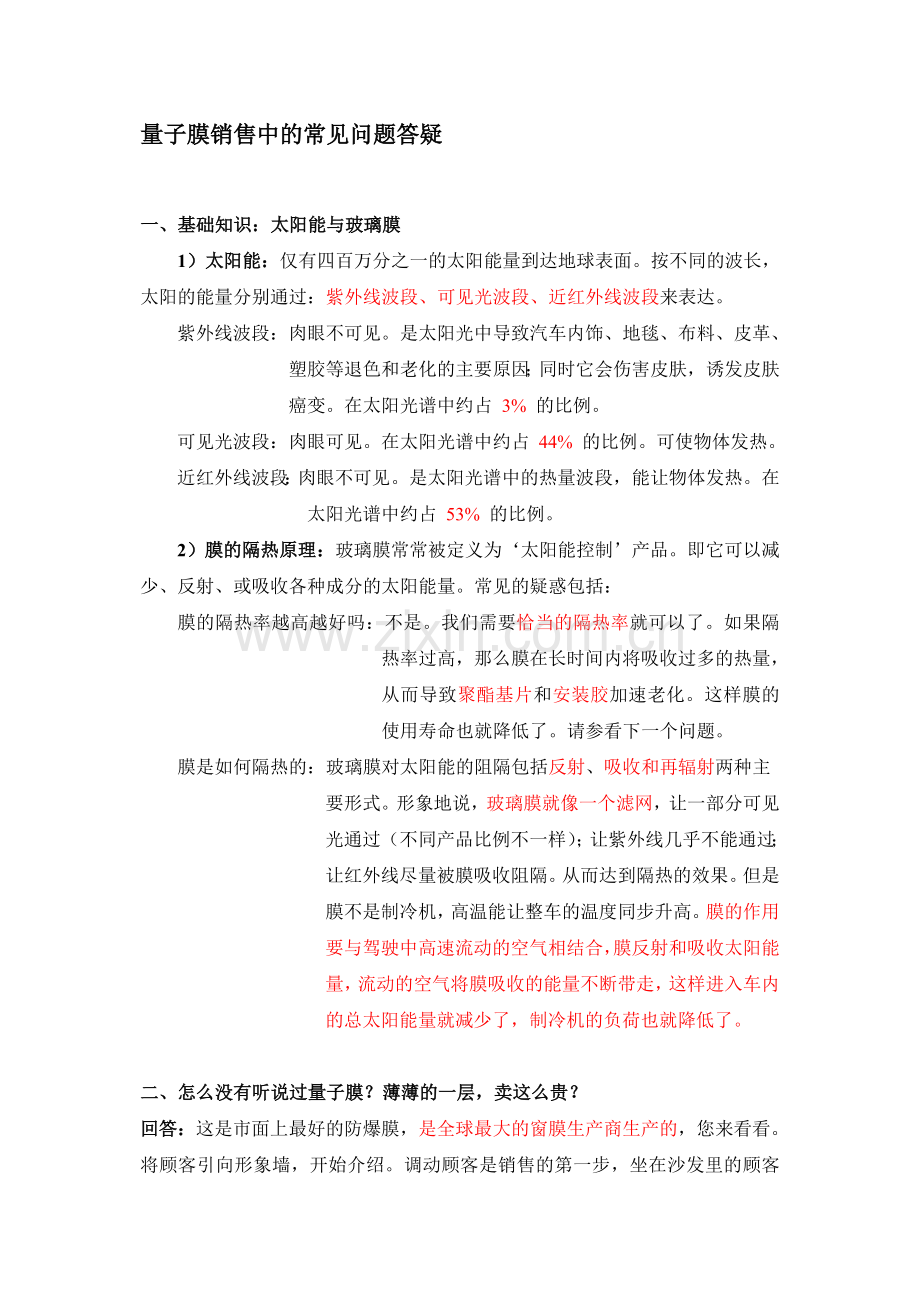 量子膜销售中的常见问题答疑.doc_第1页