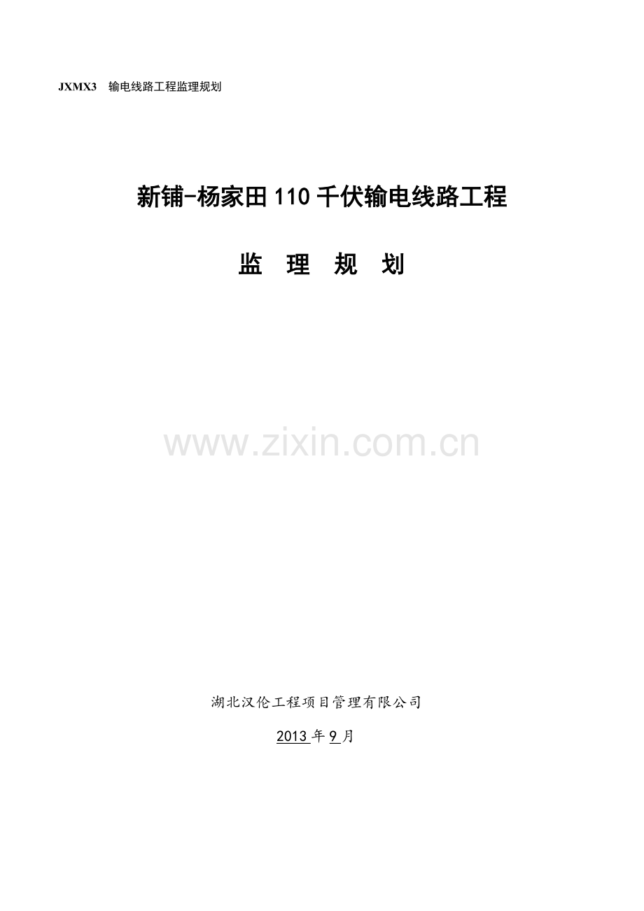 新铺—杨家田110千伏输电线路工程监理规划.docx_第1页