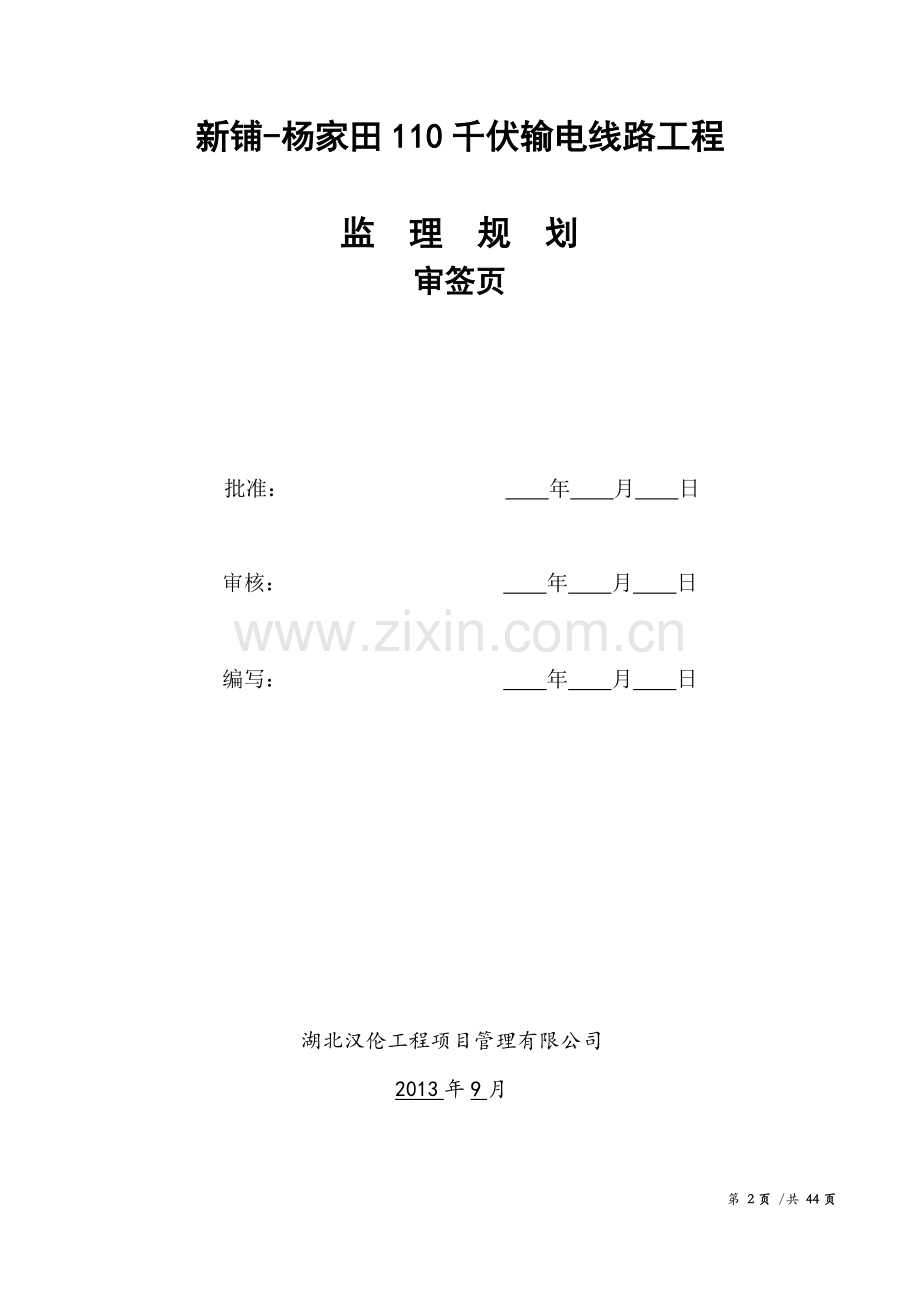 新铺—杨家田110千伏输电线路工程监理规划.docx_第2页