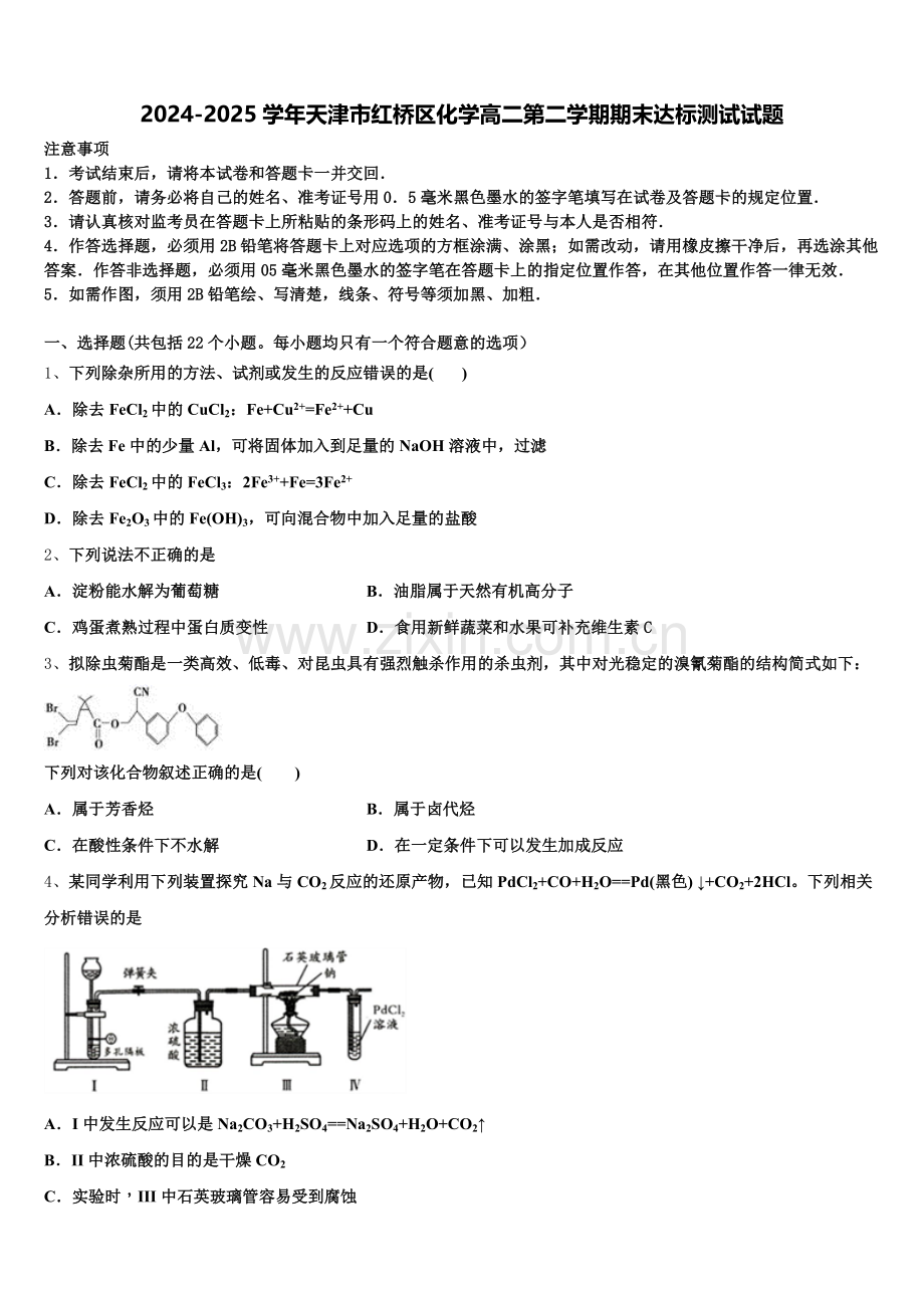 2024-2025学年天津市红桥区化学高二第二学期期末达标测试试题含解析.doc_第1页