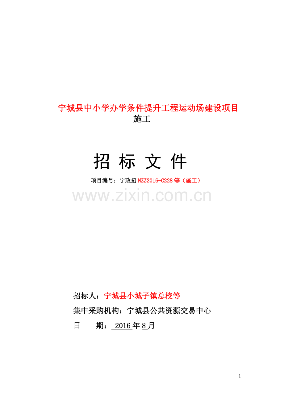 (25份)20个学校操场施工招标文件.doc_第1页