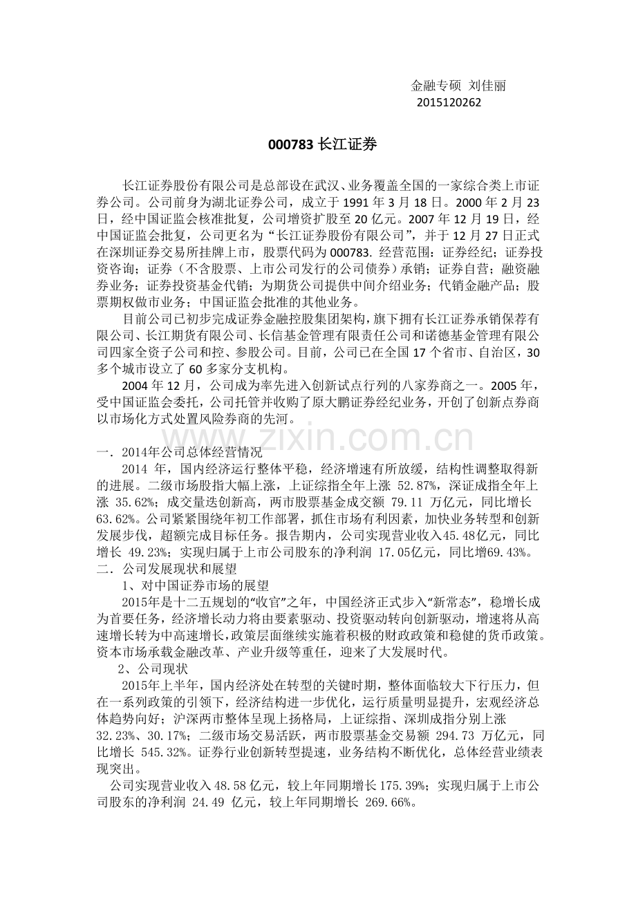 长江证券投资分析报告.doc_第1页