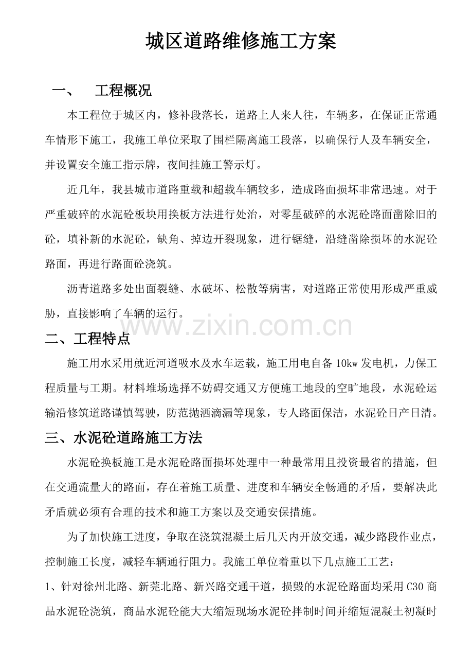 城区砼道路及沥青道路维修方案.doc_第1页