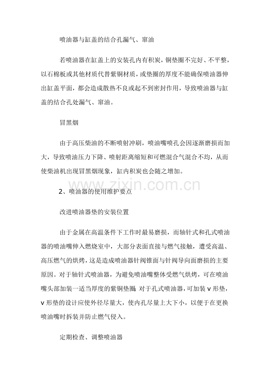 柴油机喷油器常见故障检修及使用方法.doc_第2页