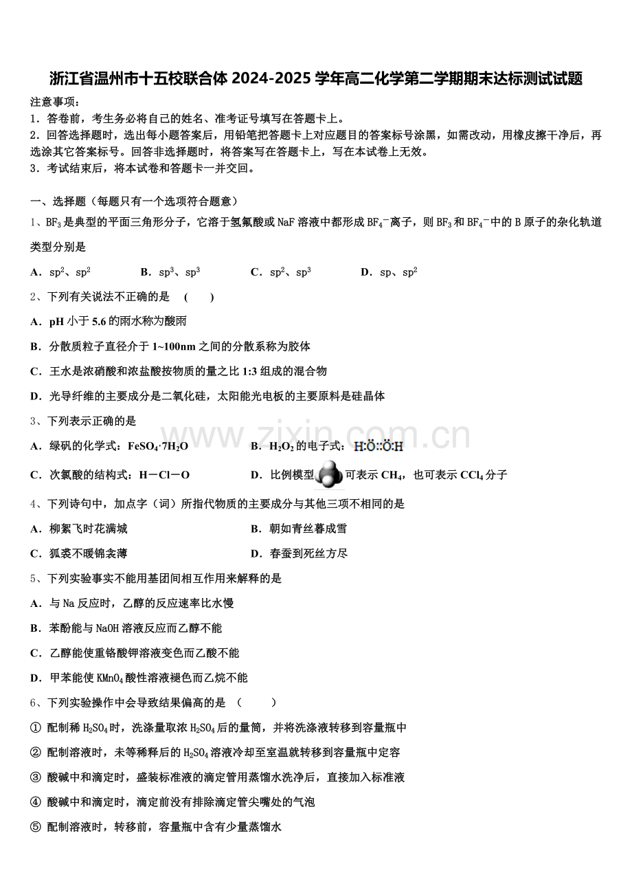 浙江省温州市十五校联合体2024-2025学年高二化学第二学期期末达标测试试题含解析.doc_第1页