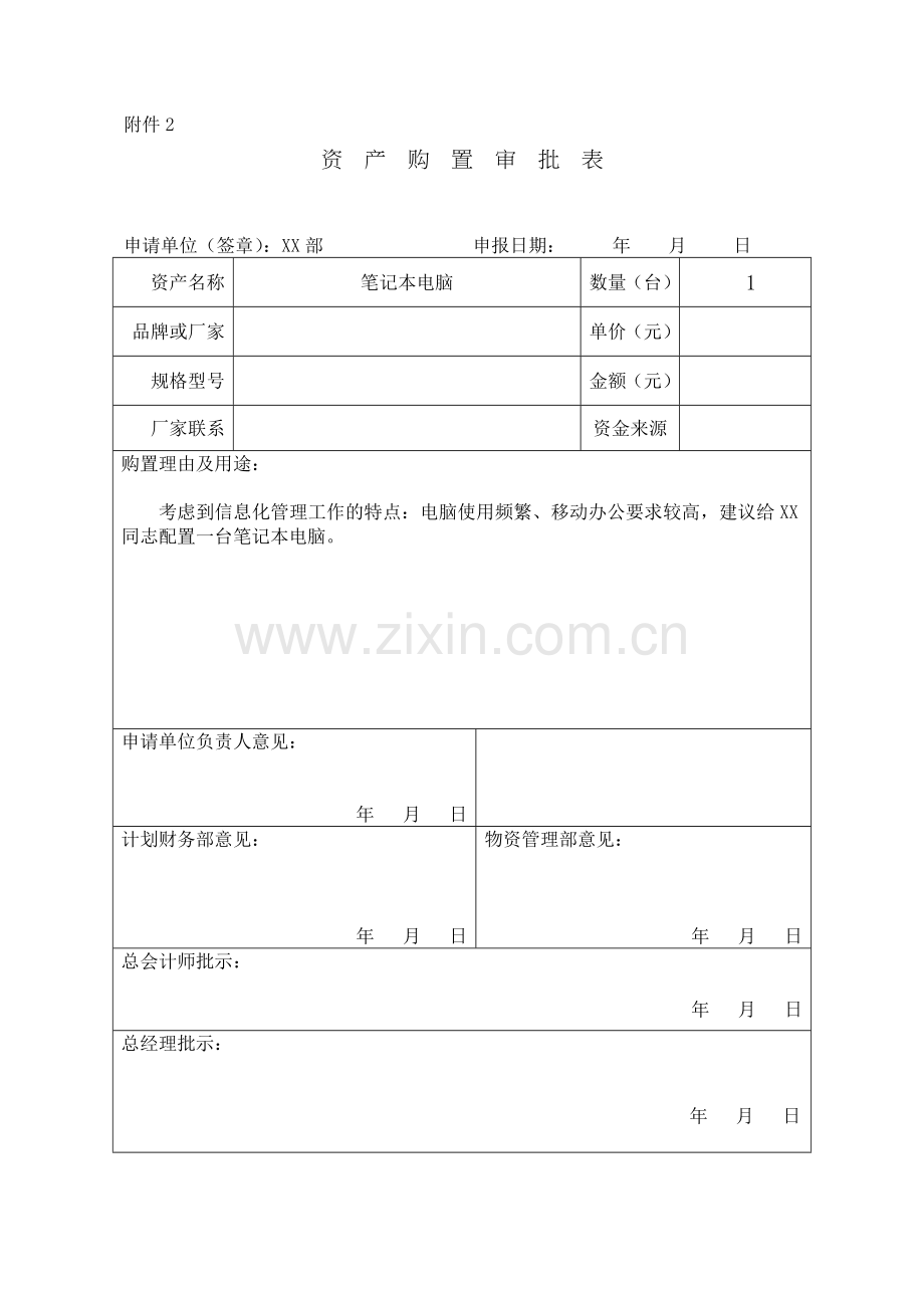 资产购置审批表.doc_第1页