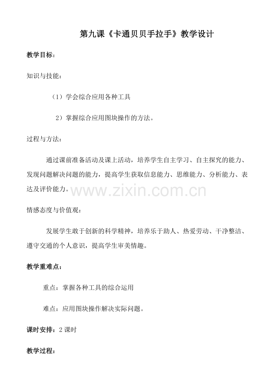 第九课《卡通贝贝手拉手》教学设计.doc_第1页