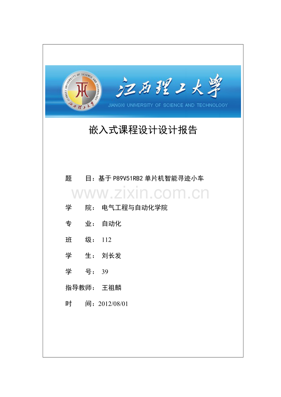 基于单片机的全智能小车(遥控-避障-循迹-液晶).doc_第1页