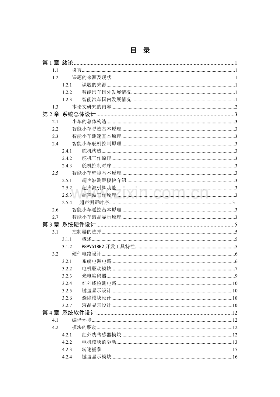 基于单片机的全智能小车(遥控-避障-循迹-液晶).doc_第2页