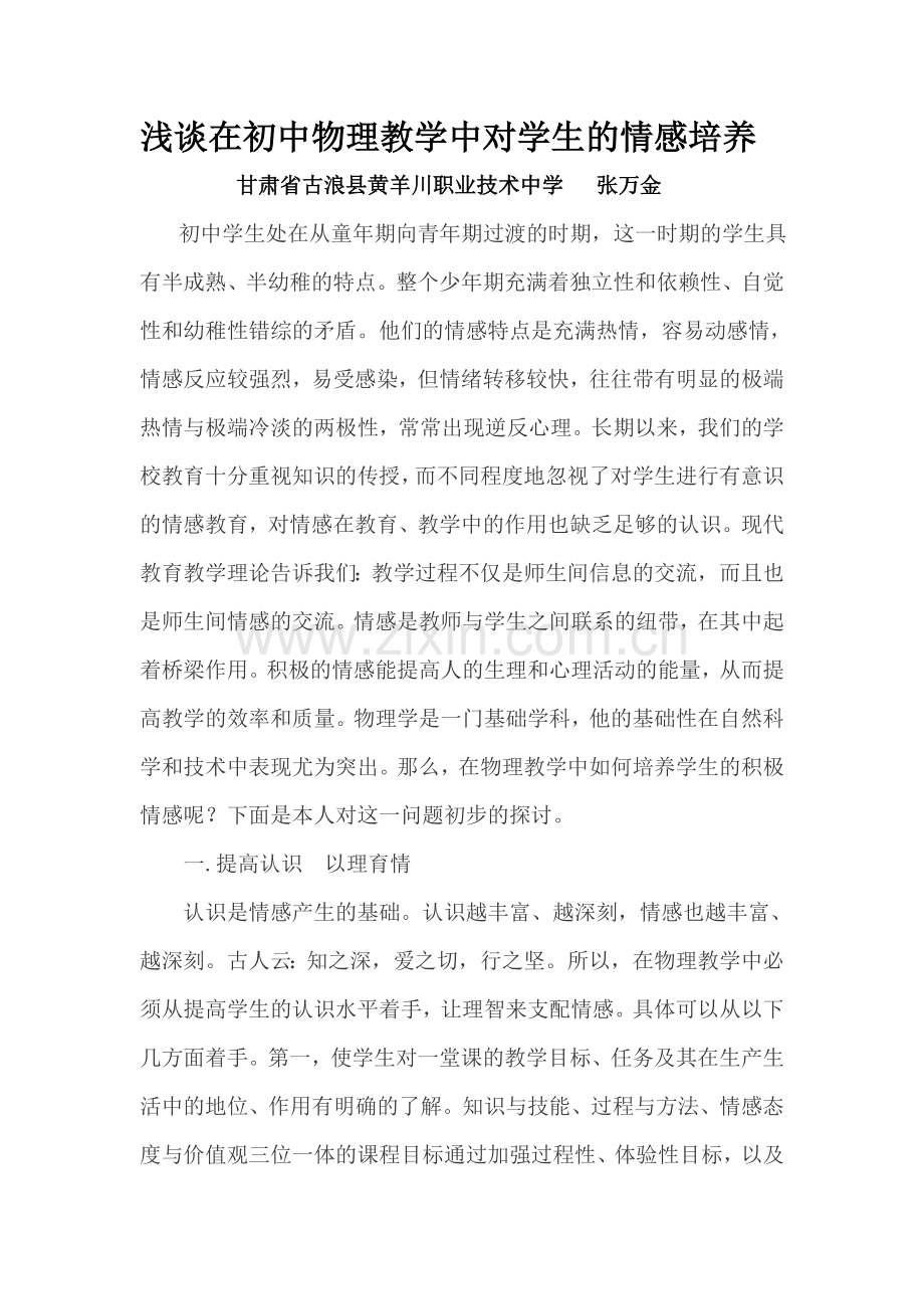 浅谈在初中物理教学中对学生的情感培养.doc_第1页