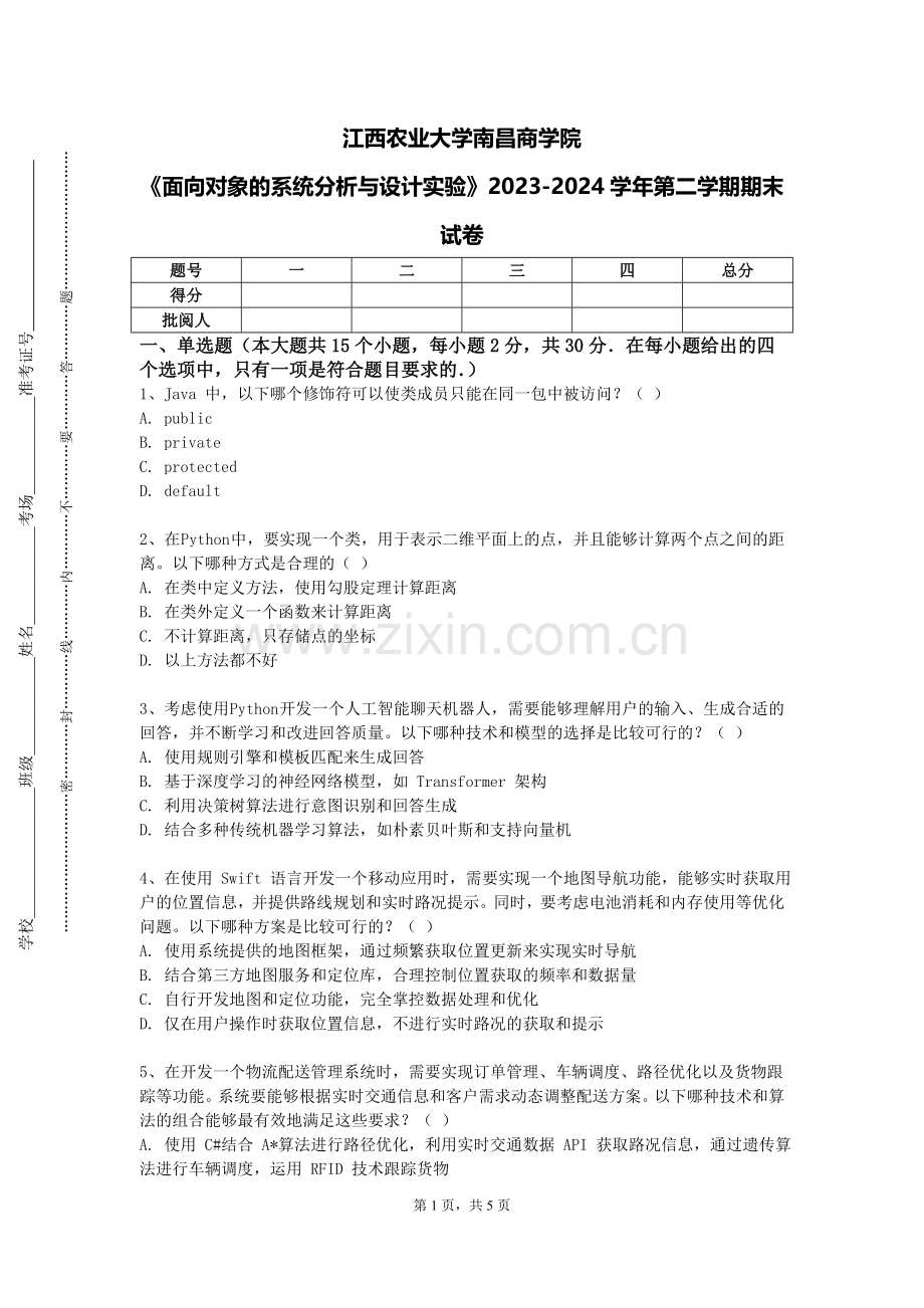 江西农业大学南昌商学院《面向对象的系统分析与设计实验》2023-2024学年第二学期期末试卷.doc_第1页