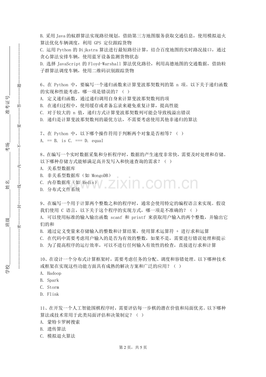 江西农业大学南昌商学院《面向对象的系统分析与设计实验》2023-2024学年第二学期期末试卷.doc_第2页