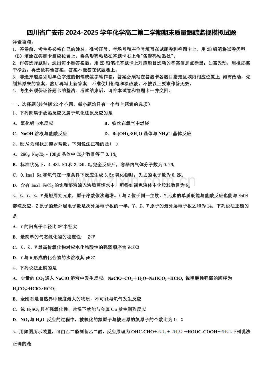四川省广安市2024-2025学年化学高二第二学期期末质量跟踪监视模拟试题含解析.doc_第1页
