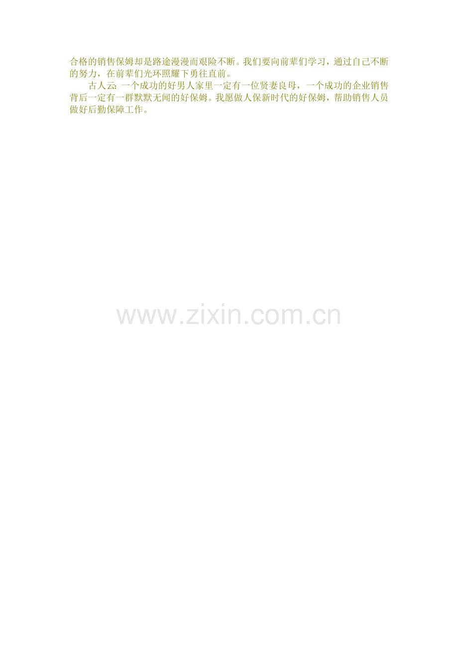 做销售的好保姆.doc_第2页