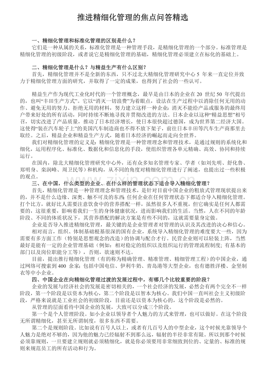 推进精细化管理的焦点问答.doc_第1页