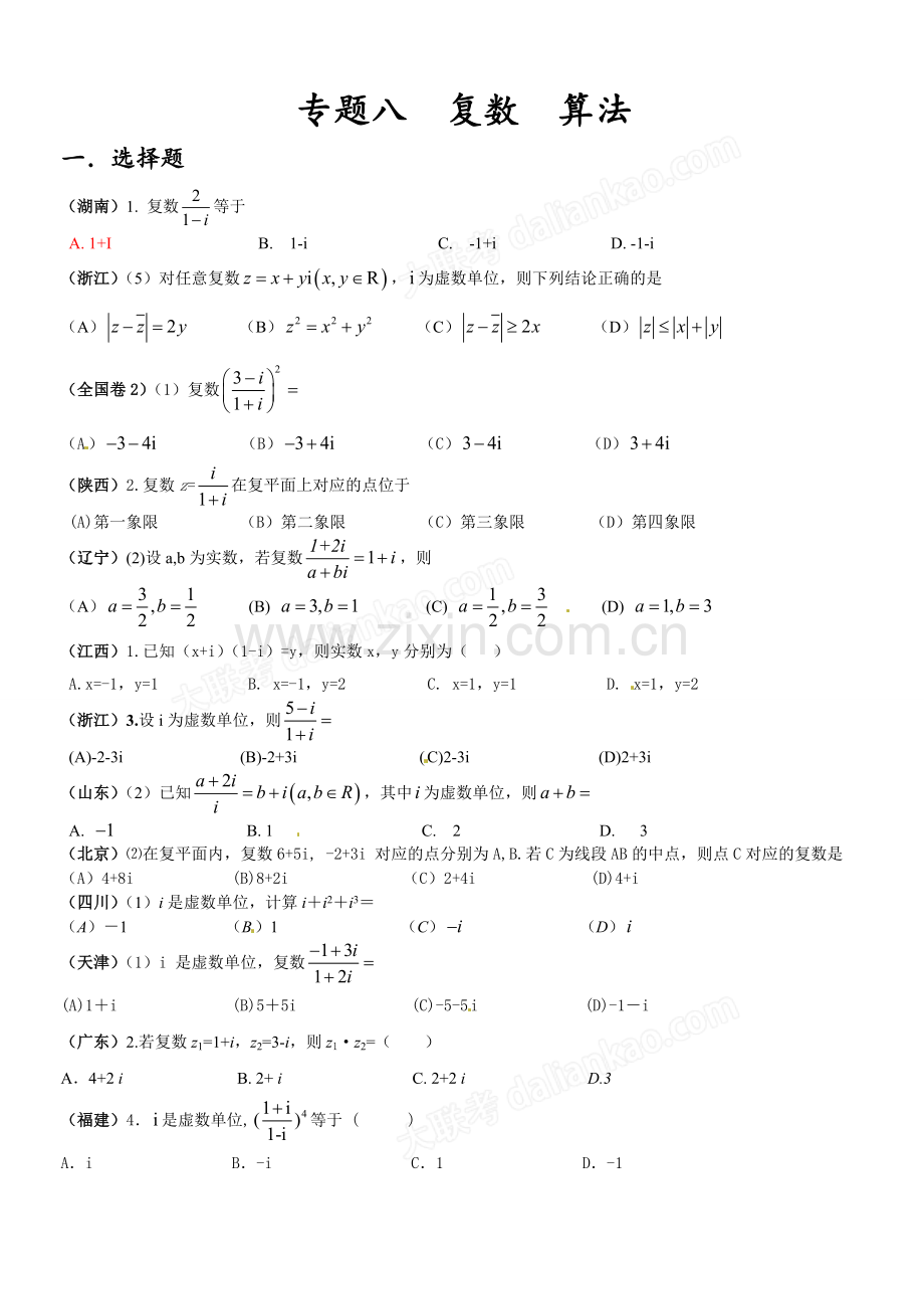 专题八--复数--算法.doc_第1页