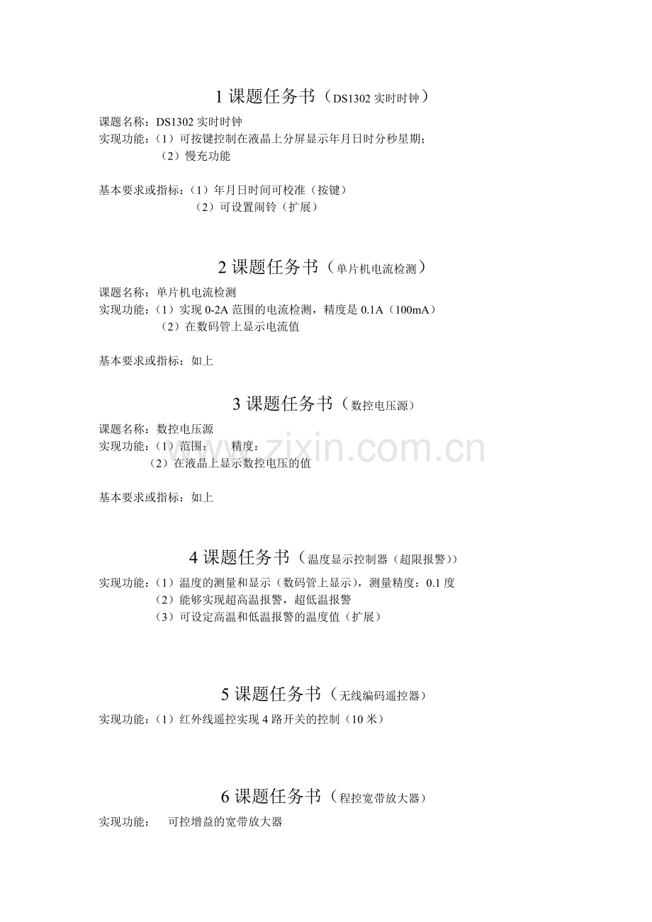 课题任务书(电子082汇总).doc_第1页