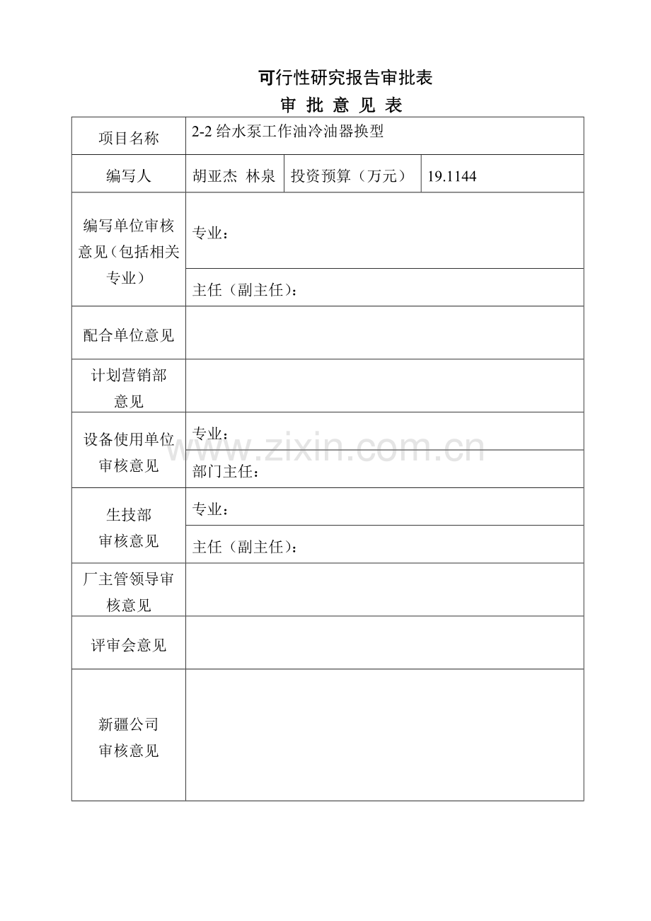 2-2给水泵工作油冷油器换型.doc_第2页
