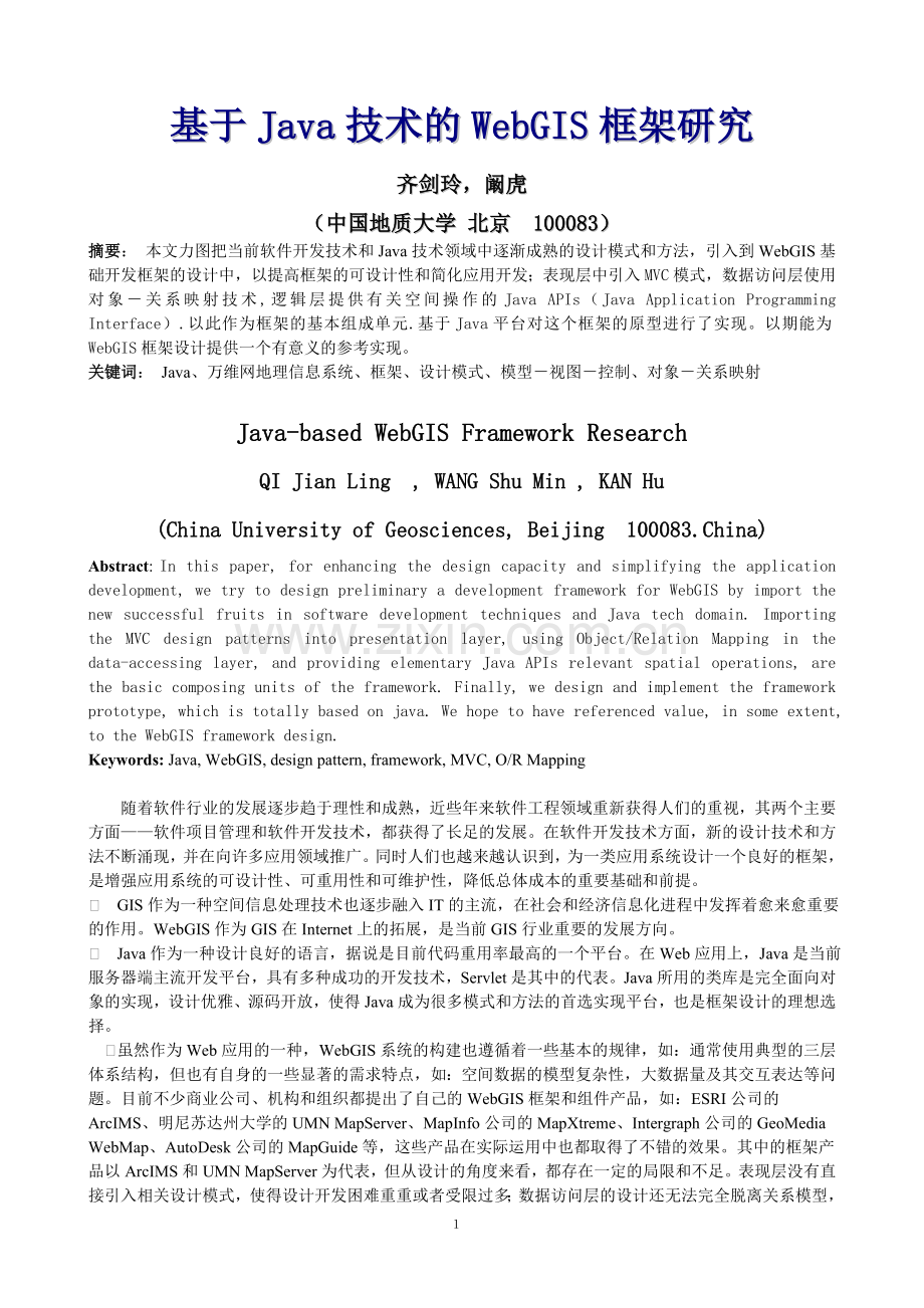 基于Java技术的WebGIS框架研究.doc_第1页
