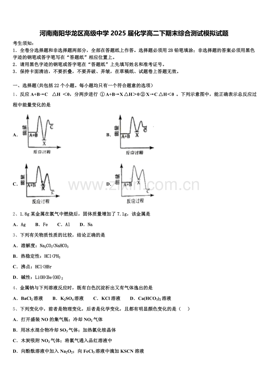河南南阳华龙区高级中学2025届化学高二下期末综合测试模拟试题含解析.doc_第1页