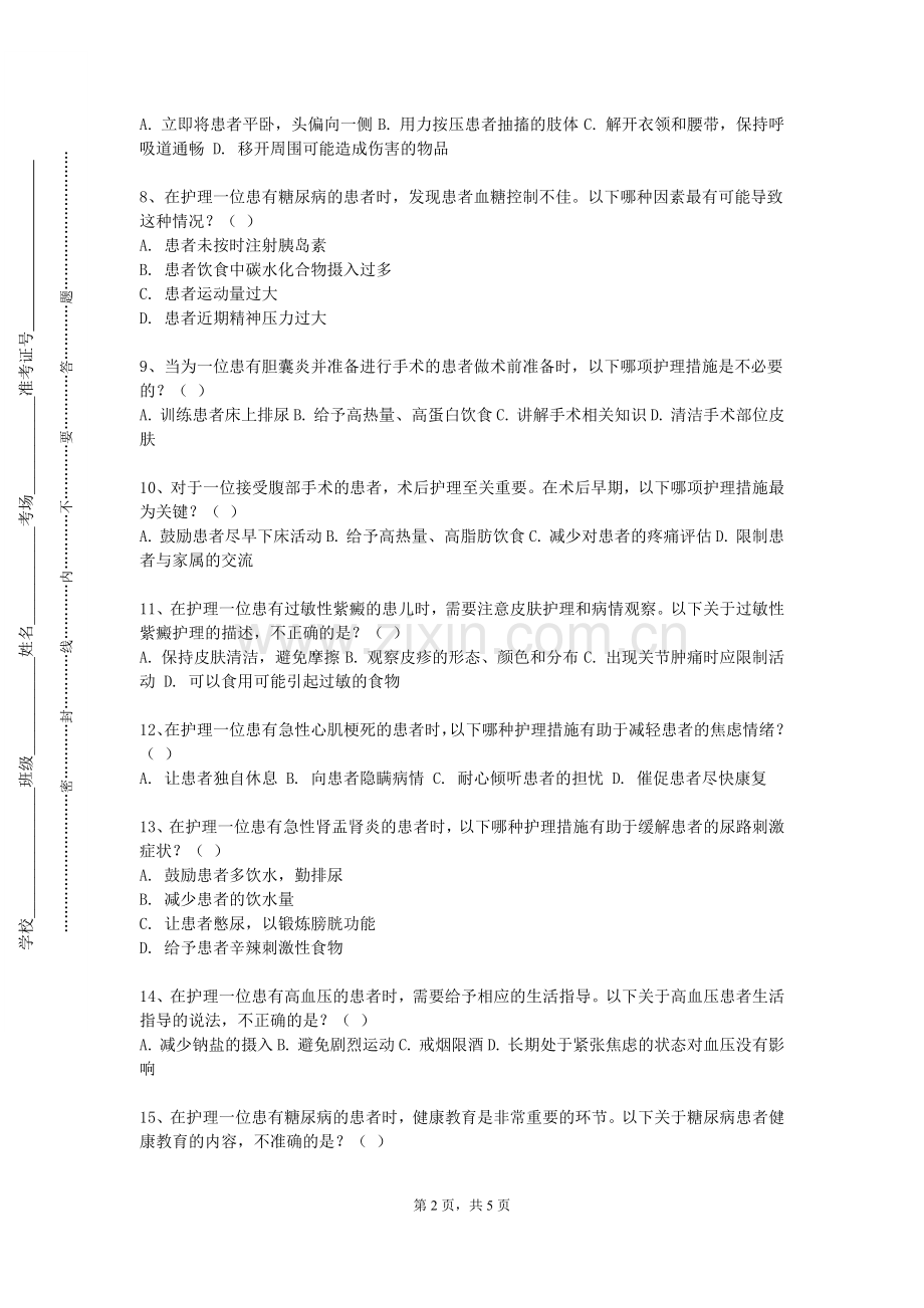 运城护理职业学院《皮肤护理学》2023-2024学年第二学期期末试卷.doc_第2页
