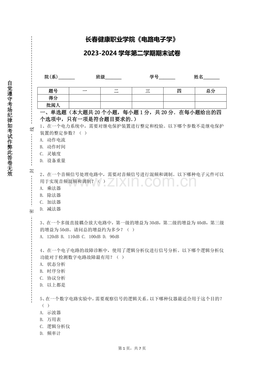 长春健康职业学院《电路电子学》2023-2024学年第二学期期末试卷.doc_第1页